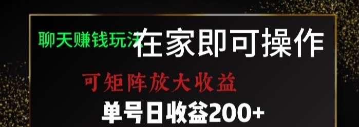 靠聊天赚钱，在家就能做，可矩阵放大收益，单号日利润200+美滋滋【揭秘】-巨丰资源网