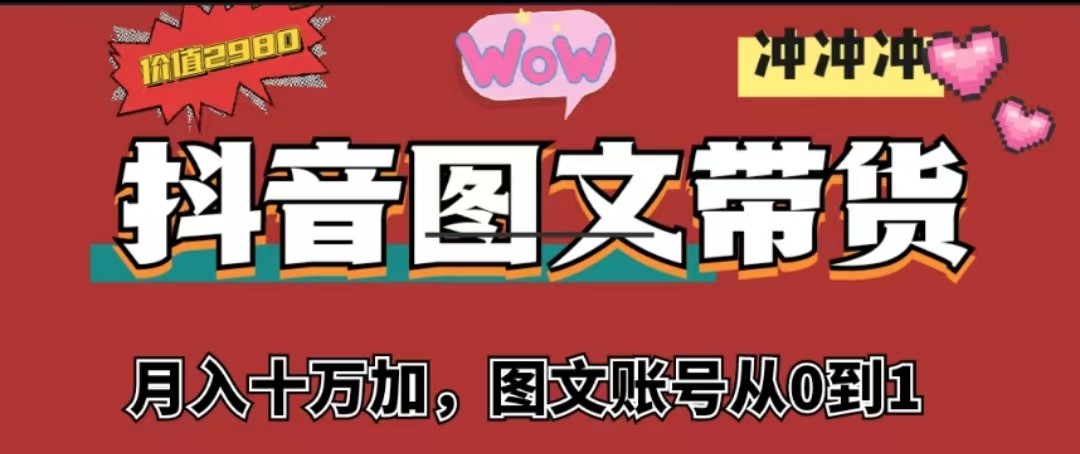 抖音图文带货，月入10w+【图文账号从0到1】-巨丰资源网