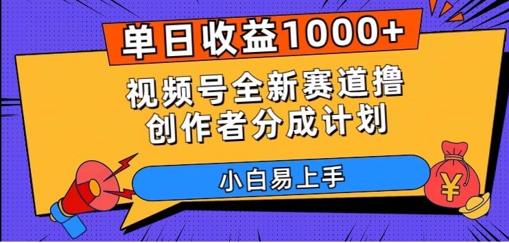 单日收益1000+，视频号全新赛道撸创作者分成计划，小白易上手【揭秘】-巨丰资源网