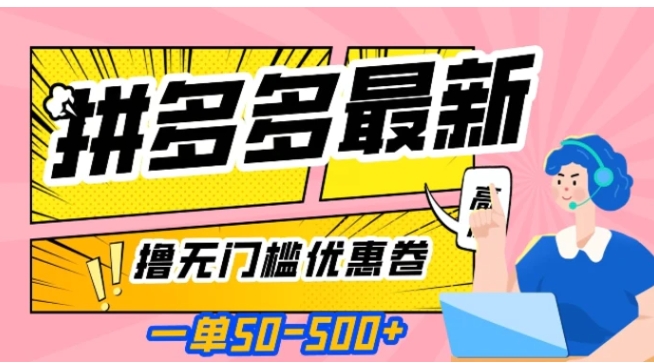 一单50—500加，拼多多最新撸无门槛优惠卷，目前亲测有效【揭秘】-巨丰资源网