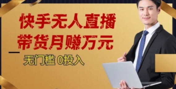 2023蓝海项目，快手无人直播，单号月入5000起步【揭秘】-巨丰资源网