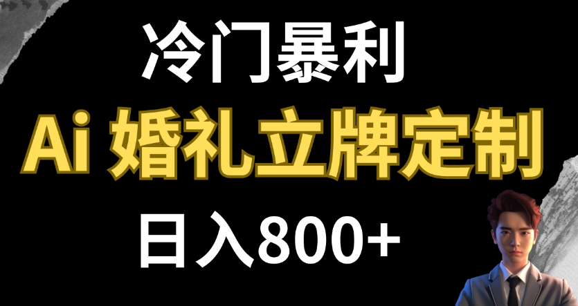 冷门暴利项目 AI婚礼立牌定制 日入800+-巨丰资源网