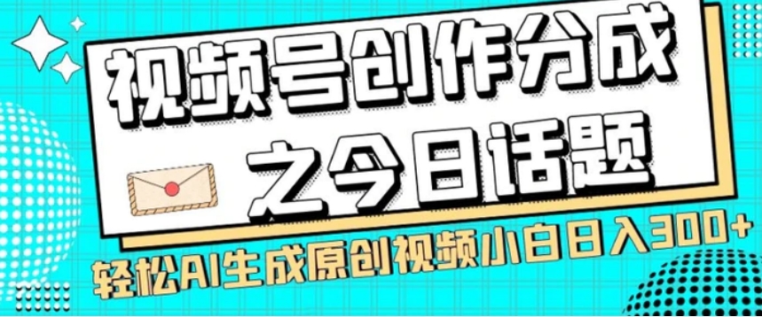 视频号创作分成之今日话题，两种方法，轻松AI生成原创视频，小白日入300+-巨丰资源网