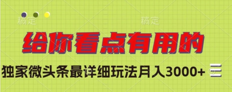 独家微头条最详细玩法，月入3000+【揭秘】-巨丰资源网