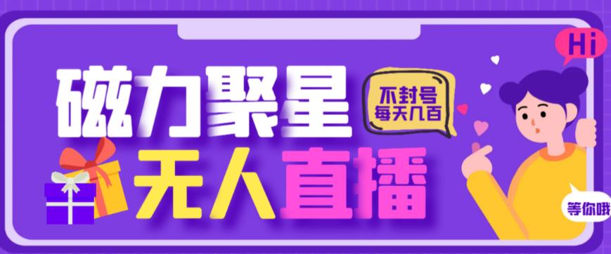 最新快手的磁力聚星玩法，挂无人直播，每天最少都几百米，还不封号-巨丰资源网