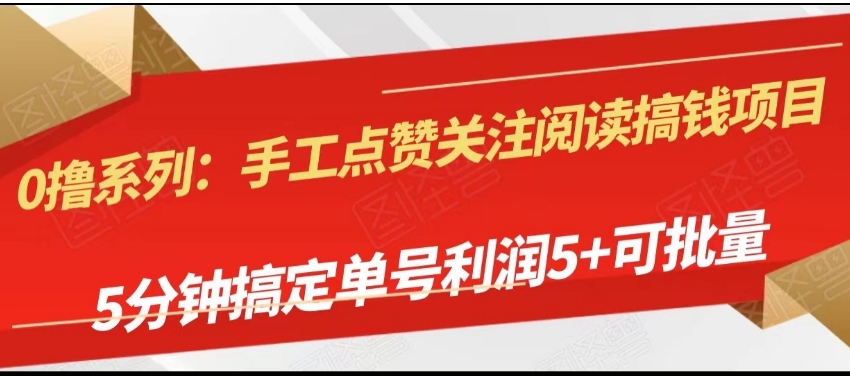 手工点赞关注阅读搞钱项目，5分钟搞定单号每天5+，可批量操作-巨丰资源网