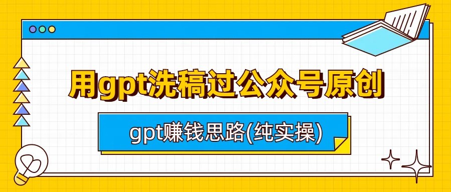 用gpt洗稿过公众号原创以及gpt赚钱思路(纯实操)-巨丰资源网