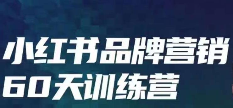 小红书品牌60天训练营第6期，GMV2亿级品牌老板都在学，教会你内容营销底层-巨丰资源网