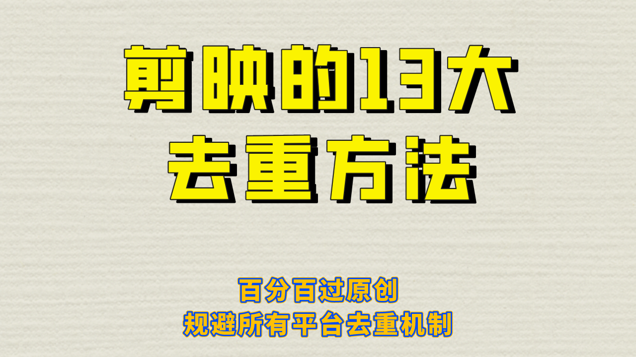 剪映的13大去重方式，百分百过原创，可以规避所有平台的去重机制！-巨丰资源网