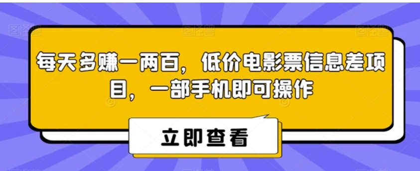 每天多赚一两百，低价电影票信息差项目，一部手机即可操作-巨丰资源网