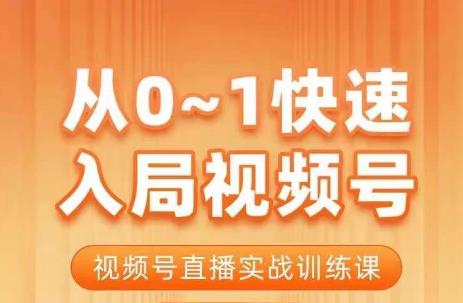 从0-1快速入局视频号课程，视频号直播实战训练课-巨丰资源网