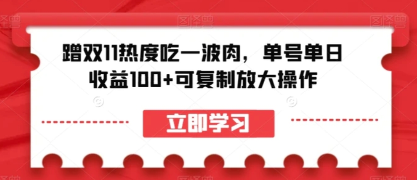 蹭双11热度吃一波肉，单号单日收益100+可复制放大操作【揭秘】-巨丰资源网