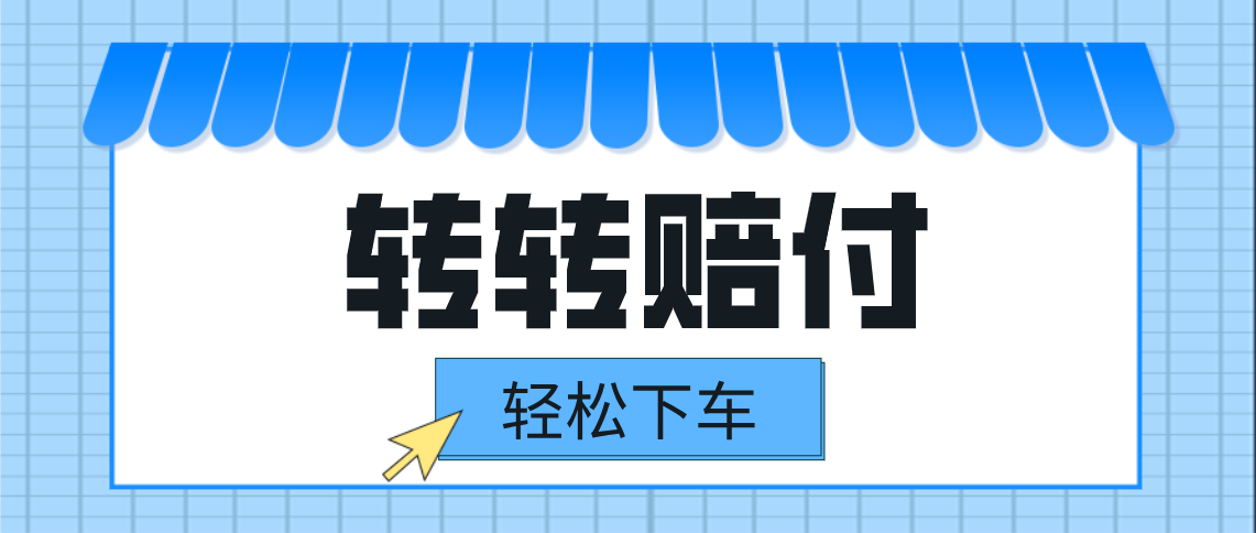 转转赔付最新玩法，轻松下车，一单几十-巨丰资源网