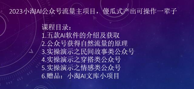 2023AI公众号流量主项目，傻瓜式产出可操作一辈子-巨丰资源网