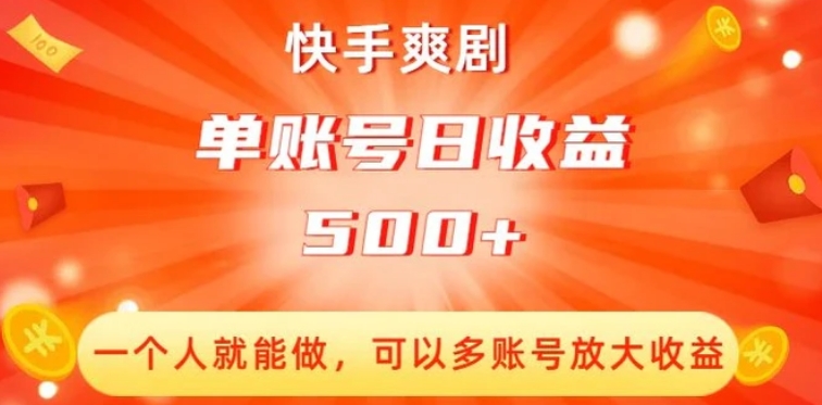 快手爽剧，一个人就能做，可以多账号放大收益，单账号日收益500+【揭秘】-巨丰资源网