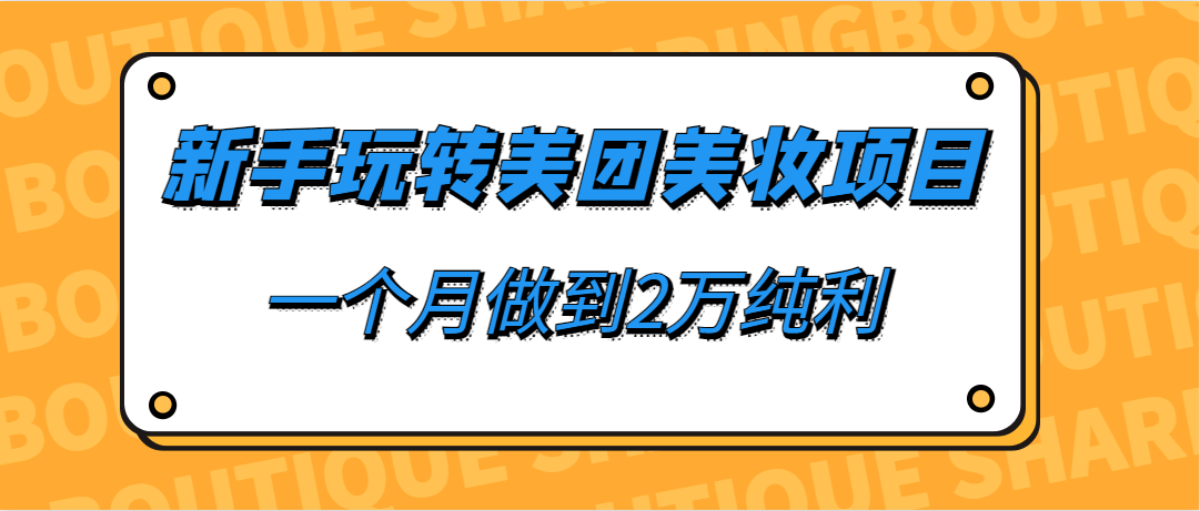 新手玩转美团美妆项目，一个月做到2万纯利-巨丰资源网