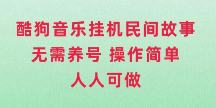 酷狗音乐挂机民间故事，无需养号，操作简单人人都可做-巨丰资源网