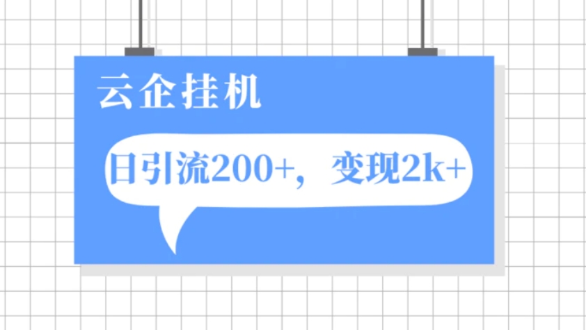 云企挂机项目，单日引流200+，变现2k+-巨丰资源网