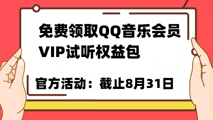 免费领取QQ音乐会员亲测有效！试听权益包VIP歌曲试听权益包【截止8月31日】-巨丰资源网