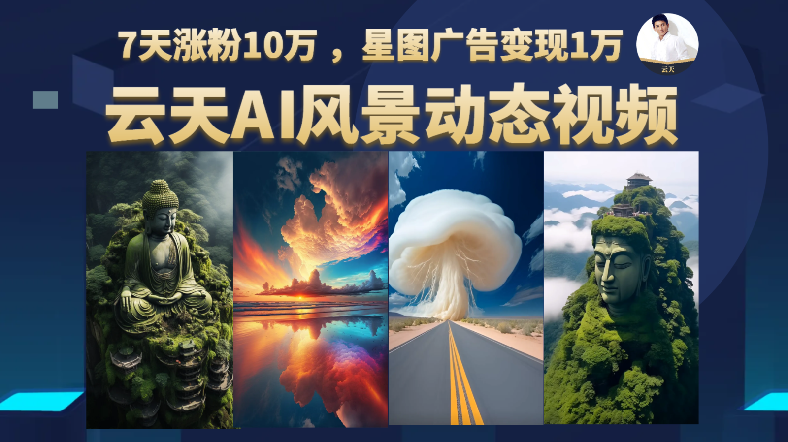 AI风景动图视频制作，7天涨粉10万 ，星图广告变现1万-巨丰资源网