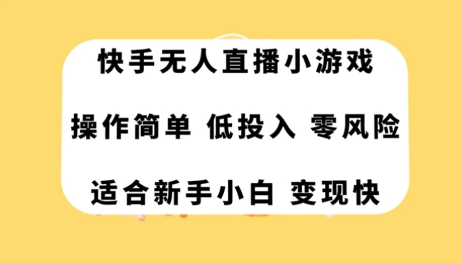 快手无人直播小游戏，操作简单，低投入零风险变现快-巨丰资源网