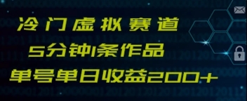 最新冷门赛道5分钟1条作品单日单号收益200+-巨丰资源网