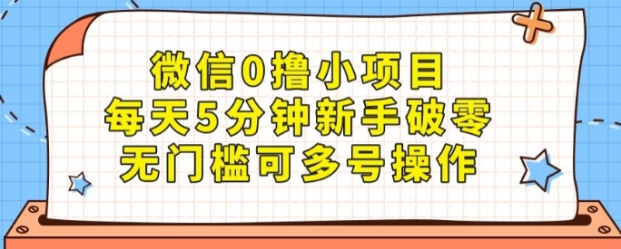 微信0撸小项目，每天5分钟新手破零，无门槛可多号操作-巨丰资源网