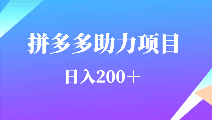 用户需求量特别的大拼多多助力项目，日入200＋-巨丰资源网