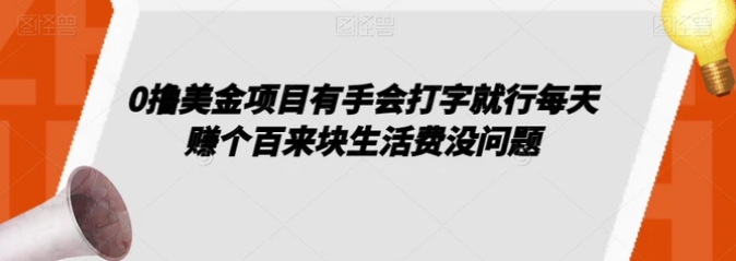 0撸美金项目有手会打字就行每天赚个百来块生活费没问题【揭秘】-巨丰资源网