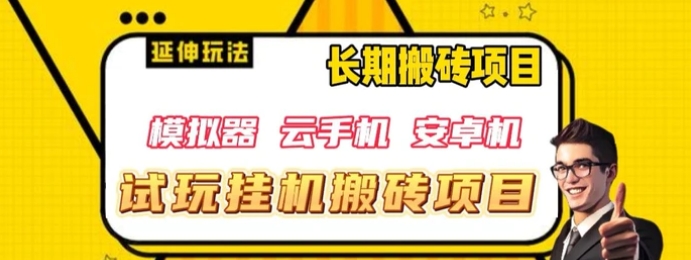 三端试玩挂机搬砖项目，单窗口试玩搬砖利润在30+到40+【揭秘】-巨丰资源网