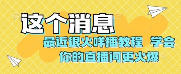 最近很火咩播教程，学会你的直播间更火爆【揭秘】-巨丰资源网