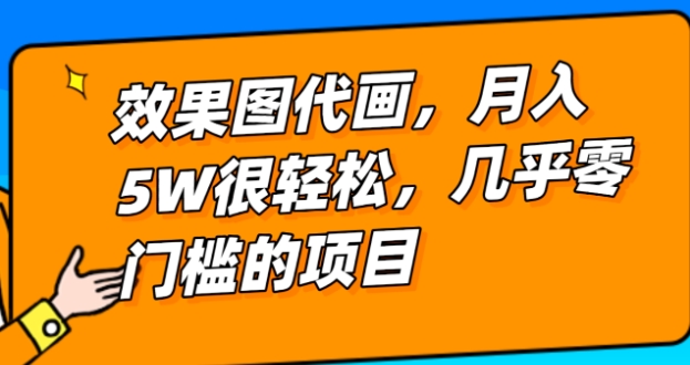 几乎0门槛的效果图代画项目，一键生成无脑操作，轻松月入5W+-巨丰资源网