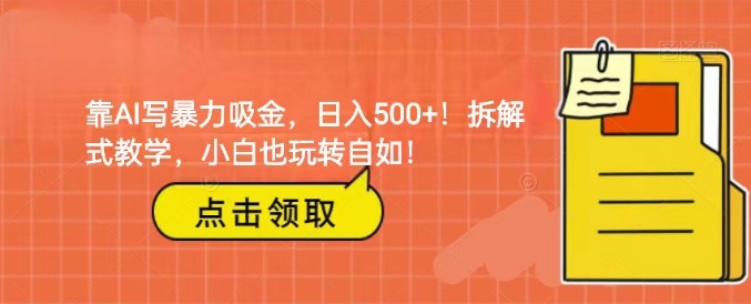 靠AI写暴力吸金！轻松日入500+！拆解式教学，小白也玩转自如！-巨丰资源网