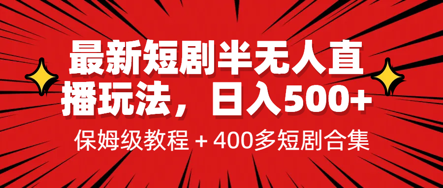 最新短剧半无人直播玩法，多平台开播，日入500+保姆级教程+1339G短剧资源-巨丰资源网