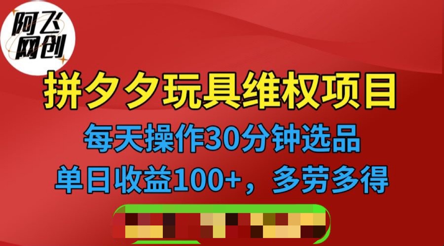 拼多多3C玩具维权项目，一天操作半小时，稳定收入100+-巨丰资源网