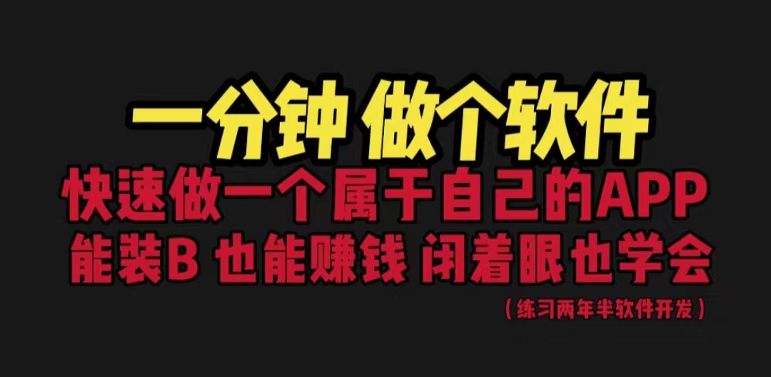 网站封装教程 1分钟做个软件 有人靠这个月入过万 保姆式教学 看一遍就学会-巨丰资源网