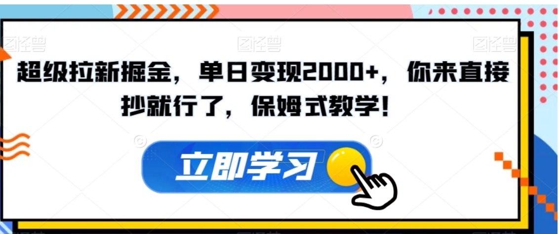 超级拉新掘金，单日变现2000+，你来直接抄就行了，保姆式教学！【揭秘】-巨丰资源网