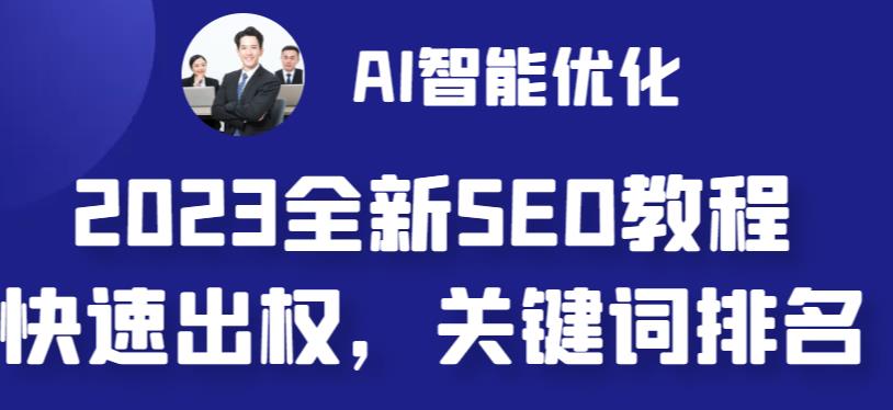 2023最新网站AI智能优化SEO教程，简单快速出权重，AI自动写文章+AI绘画配图-巨丰资源网