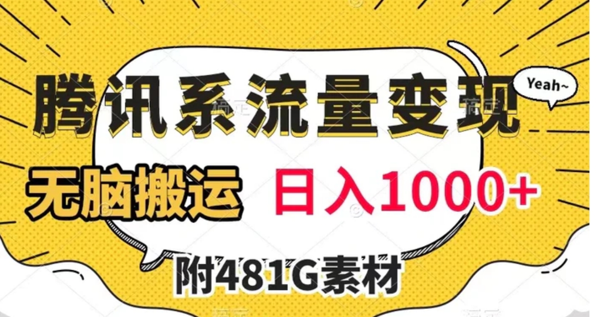 腾讯系流量变现，有播放量就有收益，无脑搬运，日入1000+-巨丰资源网