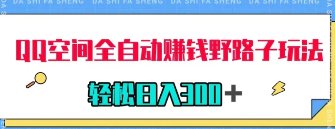 QQ空间全自动赚钱野路子玩法，利用美女图收款，轻松日入300＋-巨丰资源网