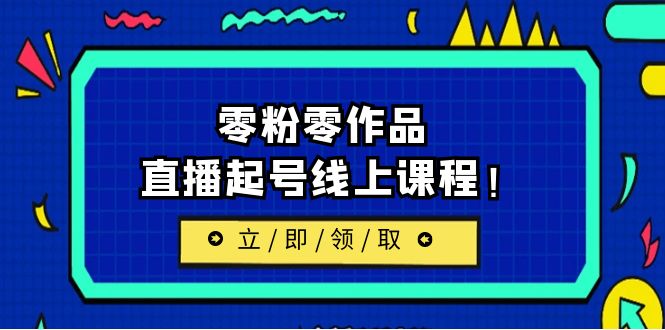 2023/7月最新线上课：更新两节，零粉零作品，直播起号线上课程-巨丰资源网