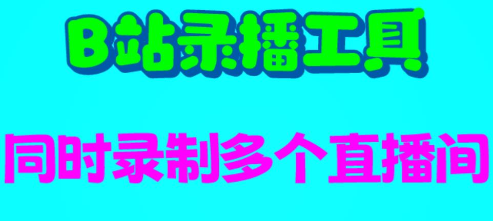 B站录播工具，支持同时录制多个直播间【录制脚本+使用教程】-巨丰资源网