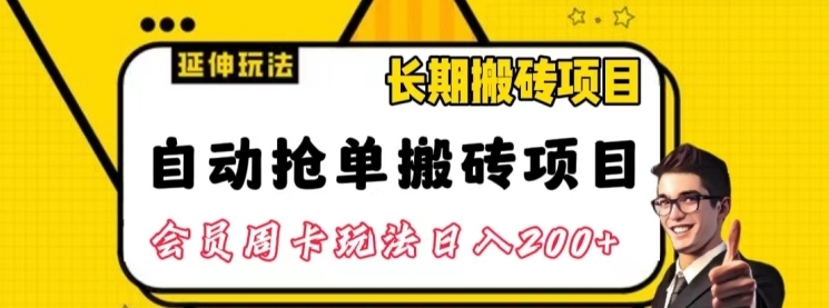 自动抢单搬砖项目2.0玩法超详细实操，一个人一天可以搞轻松一百单左右【揭秘】-巨丰资源网