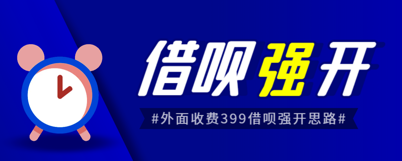 外面收费的388的支付宝借呗强开教程，仅揭秘具体真实性自测-巨丰资源网