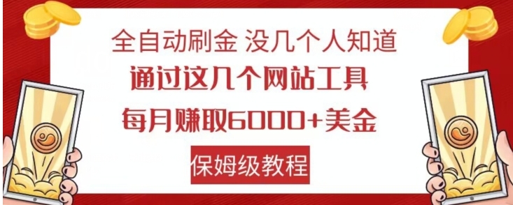 全自动刷金没几个人知道，通过这几个网站工具，每月赚取6000+美金，保姆级教程【揭秘】-巨丰资源网