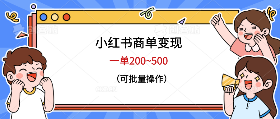 小红书商单变现，一单200~500，可批量操作-巨丰资源网