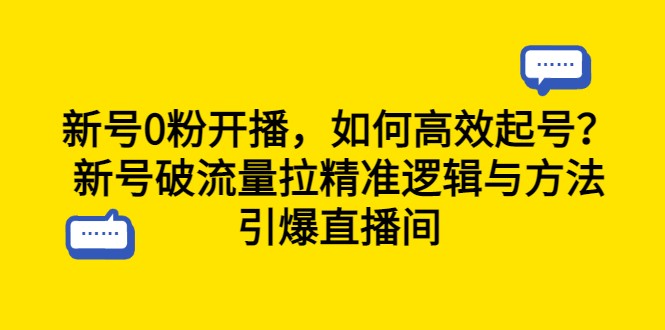 新号0粉开播，如何高效起号？新号破流量拉精准逻辑与方法，引爆直播间-巨丰资源网