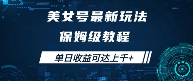 美女号最新掘金玩法，保姆级别教程，简单操作实现暴力变现，单日收益可达上千+【揭秘】-巨丰资源网