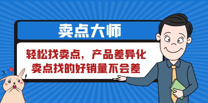 卖点 大师，轻松找卖点，产品差异化，卖点找的好销量不会差-巨丰资源网