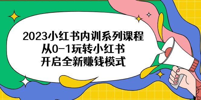 2023小红书内训系列课程，从0-1玩转小红书，开启全新赚钱模式-巨丰资源网